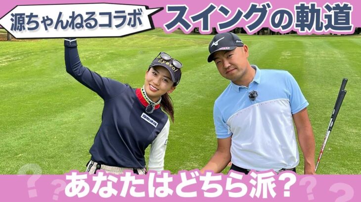 時松プロとスイング談義【源ちゃんねるコラボ 】
