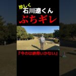 珍しくキレる石川遼