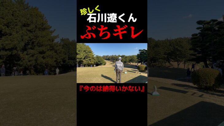 珍しくキレる石川遼