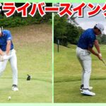 【幡地 隆寛】男子プロの超絶ドライバースイング動画