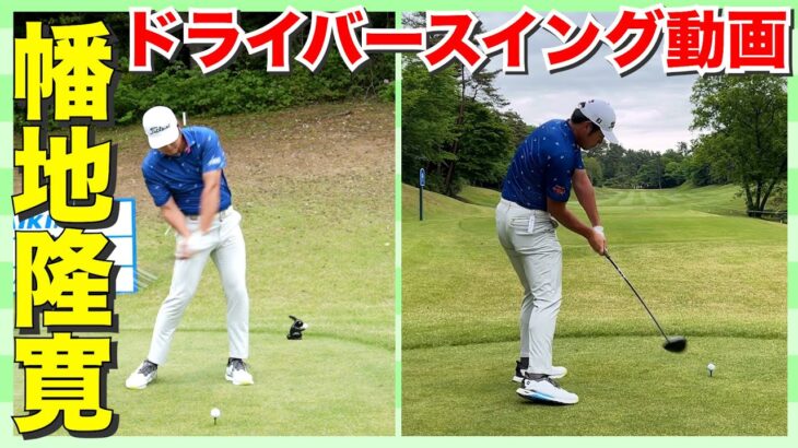 【幡地 隆寛】男子プロの超絶ドライバースイング動画