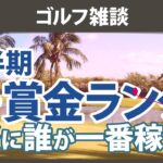 【ゴルフ雑談】真・賞金ランキング 本当に稼いだ選手たちは誰だ!?