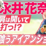 【メガネ女子に変身】永井花奈が解説！アイアンショットで芯に当てる３ヵ条！