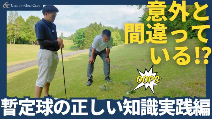 【ゴルフルール解説】意外と間違ってる！暫定球の正しい知識実践編