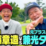 【初対決】元プラス・マイナス兼光がココリコ遠藤にゴルフ勝つまで帰れません