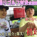 ノンスタ井上vs紗理奈のゴルフ対決！#ゴルフ　#ゴルフ対決