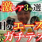 【激安中古なのに激飛び！？】まさかの１番飛んだモデルは３３００円！？　これだから３w選びは難しい！　打ってわかる歴代名器の良さ！　横田のエースは一体どれに！？　＃中古クラブ　＃クラブセッティング