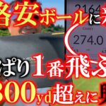 【格安ボールが３００yd超え！】進化した！　ネクスジェンの新しいボールが前作よりも飛距離マシマシ！　驚きのボールスピードに横田も大興奮！　＃NEXGEN ＃格安　＃飛ぶボール