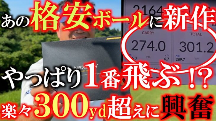 【格安ボールが３００yd超え！】進化した！　ネクスジェンの新しいボールが前作よりも飛距離マシマシ！　驚きのボールスピードに横田も大興奮！　＃NEXGEN ＃格安　＃飛ぶボール