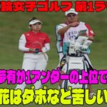 ⛳️【女子ゴルフ】山下美夢有が1アンダーの上位で後半へ　笹生優花はダボなど苦しい前半に【パリオリンピック ｜第1ラウンドハイライト】