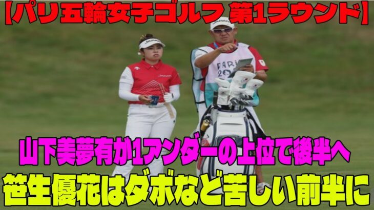 ⛳️【女子ゴルフ】山下美夢有が1アンダーの上位で後半へ　笹生優花はダボなど苦しい前半に【パリオリンピック ｜第1ラウンドハイライト】