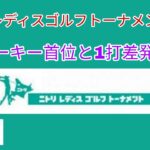 ニトリレディスゴルフトーナメント初日。ルーキー首位と1打差発進。