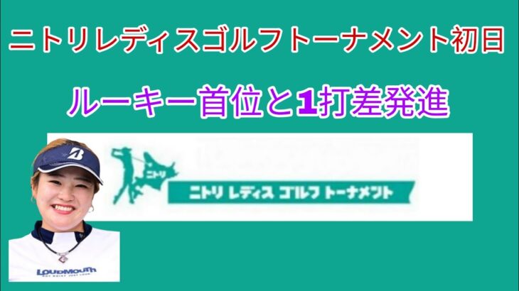 ニトリレディスゴルフトーナメント初日。ルーキー首位と1打差発進。