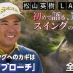 松山英樹プロの進化したスイングのすべて！理想スイングへのカギは「片手アプローチ」【松山英樹 密着#1】