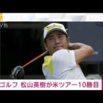 【速報】ゴルフ・松山英樹が米ツアー10勝目(2024年8月19日)