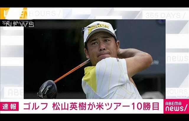 【速報】ゴルフ・松山英樹が米ツアー10勝目(2024年8月19日)