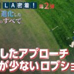 【松山英樹】進化したケガが少ないアプローチショット【松山英樹 密着#12】