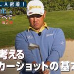 【松山英樹】僕が考えるバンカーショットの基本【松山英樹 密着#13】