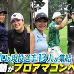 【プロアマ開催】現役選手13人参加！ＳＰゲストに佐伯三貴