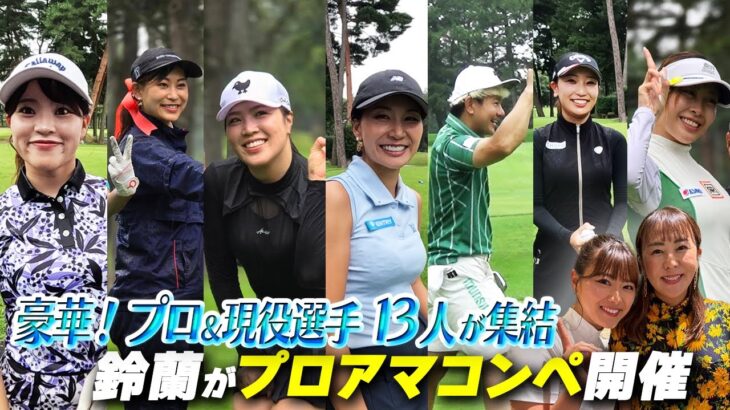 【プロアマ開催】現役選手13人参加！ＳＰゲストに佐伯三貴