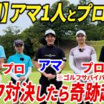 アマ1人とプロ4人でゴルフ対決したら奇跡起きた。