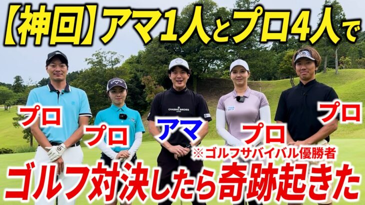 アマ1人とプロ4人でゴルフ対決したら奇跡起きた。