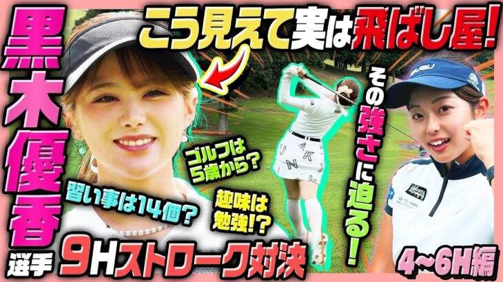 黒木優香ちゃんと対決⛳️🔥習い事は14個⁉️魅力に迫ります❤️‍🔥【4-6H】