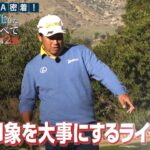 【必見】松山英樹プロがライン読みで大事にしているのは“第一印象”【松山英樹 密着#16】