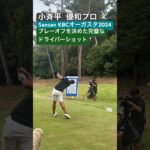 小斉平優和プロ 18番最終ホール最後のクルクルでわかる完璧なドライバーショット #shorts #sports #golf #KBCオーガスタ #小斉平優和