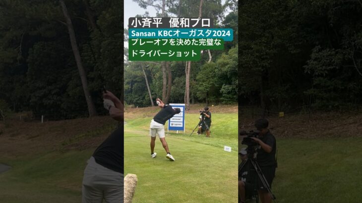 小斉平優和プロ 18番最終ホール最後のクルクルでわかる完璧なドライバーショット #shorts #sports #golf #KBCオーガスタ #小斉平優和