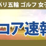 パリ五輪 オリンピック ゴルフ 女子 初日 1R スコア速報 山下美夢有 笹生優花 L.ヴ C.ブティエ