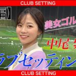 【愛用の1Wはヘッドがお気に入り】中尾紫乃クラブセッティング〜前編〜