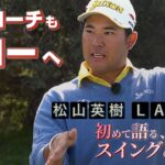 「アプローチもドローへ」松山英樹プロの進化したアプローチの打ち方【松山英樹 密着#2】