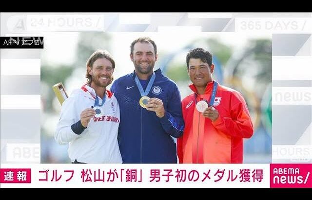 【速報】男子ゴルフ　松山英樹が銅メダル　日本男子初のメダル獲得(2024年8月5日)