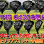 【2024年上半期】いまだに売れ筋な人気モデルPING「G430シリーズ」の魅力を改めて振り返る！