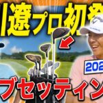 【石川遼プロ初登場!!】2024年最新版のクラブセッティング紹介！石川遼くんならではの超意外な裏話が聞けましたwww #石川遼 #クラブセッティング