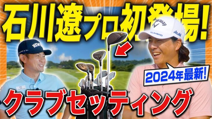 【石川遼プロ初登場!!】2024年最新版のクラブセッティング紹介！石川遼くんならではの超意外な裏話が聞けましたwww #石川遼 #クラブセッティング