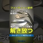 【爆速試打】スピンウェッジ22年の集大成！『フォーティーン FRZウェッジ』を大解剖⛳ #shorts #golf #ゴルフ