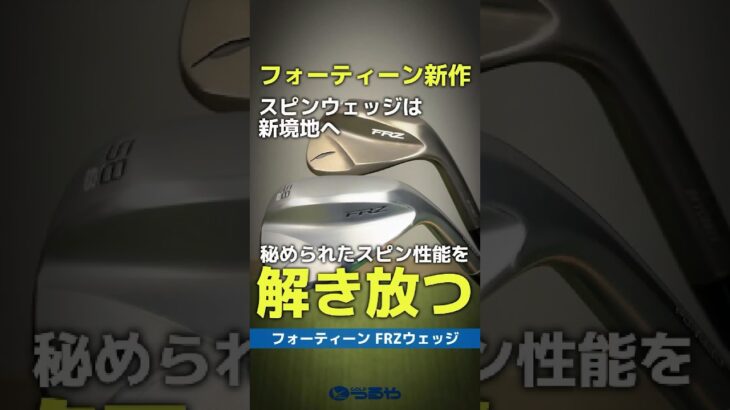 【爆速試打】スピンウェッジ22年の集大成！『フォーティーン FRZウェッジ』を大解剖⛳ #shorts #golf #ゴルフ