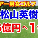 松山英樹速報【米女子ゴルフツアー第22戦】ISPSハンダ女子スコットランドオープン３日目の結果　渋野日向子がいないと言わせない古江彩佳Vへ