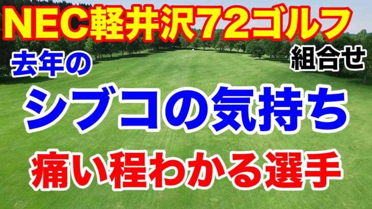 去年の渋野日向子みたい絶不調の選手とは？【女子ゴルフツアー第22戦】NEC軽井沢72ゴルフトーナメント初日の組合せとAIの優勝予想