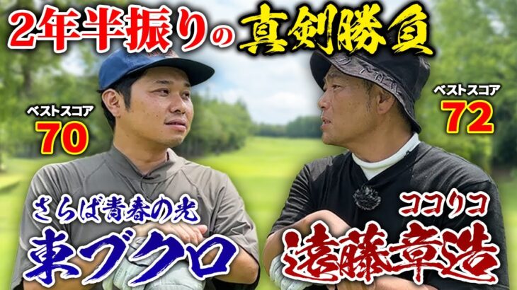 【2年ぶり3度目】ココリコ遠藤さんとの真剣勝負！