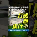 【爆速試打】打感・顔・抜け全部良い！ブリヂストンこだわりの『241CB / 242CB＋アイアン』を体感⛳ #shorts #golf #ゴルフ