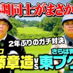 【2年ぶり】さらば青春の光・東ブクロと最近70台連発同士の絶好調ガチゴルフ対決がまさかの展開になりました【3.4H】