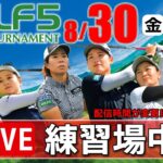 【ライブ】第29回ゴルフ５レディスプロゴルフトーナメント・2024・練習場中継・8月30日(金)・大会第1日目《公式ライブ配信》