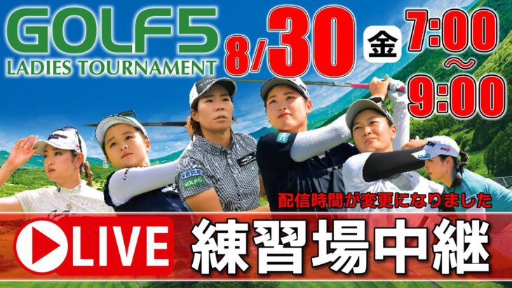 【ライブ】第29回ゴルフ５レディスプロゴルフトーナメント・2024・練習場中継・8月30日(金)・大会第1日目《公式ライブ配信》