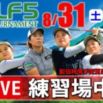 【ライブ】第29回ゴルフ５レディスプロゴルフトーナメント・2024・練習場中継・8月31日(土)・大会第2日目《公式ライブ配信》