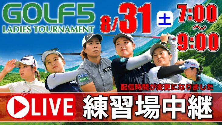 【ライブ】第29回ゴルフ５レディスプロゴルフトーナメント・2024・練習場中継・8月31日(土)・大会第2日目《公式ライブ配信》