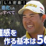 松山英樹プロが語る距離感を作る基本【松山英樹 密着#3】