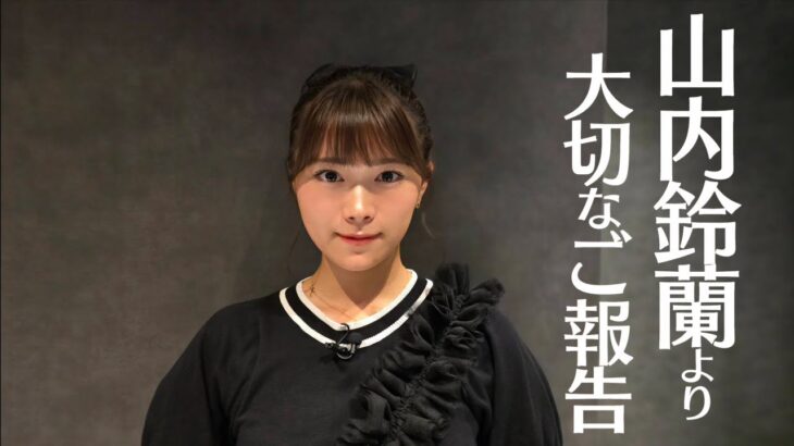 【重大発表】山内鈴蘭、30歳を前に夢の○○になります。